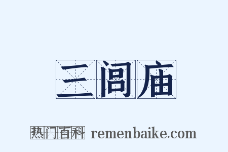 三闾庙是什么意思的图片